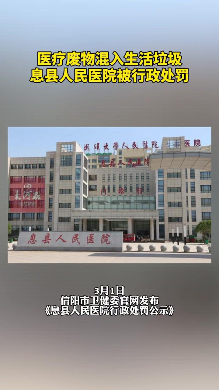 信阳医疗废物混入生活垃圾息县人民医院被行政处罚大河信阳