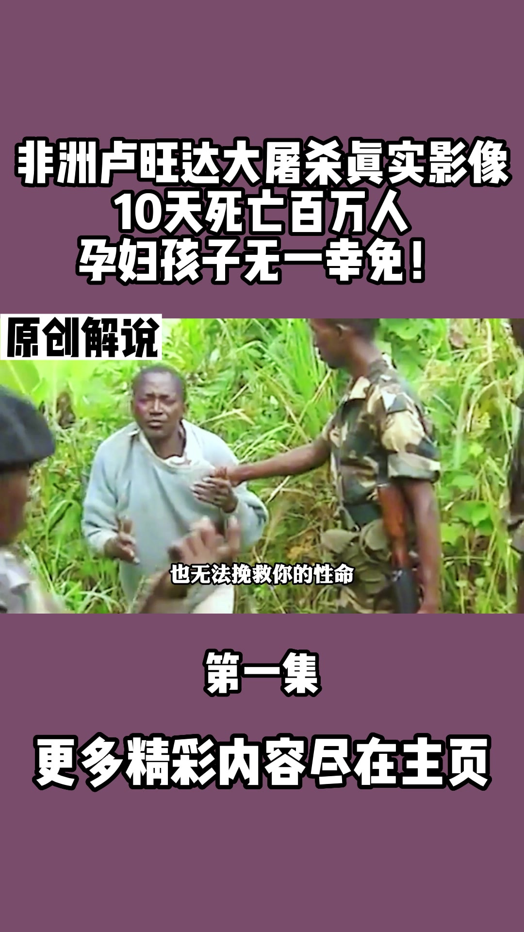 非洲卢旺达大屠杀真实影像,10天死亡百万人,无一幸免!(1)