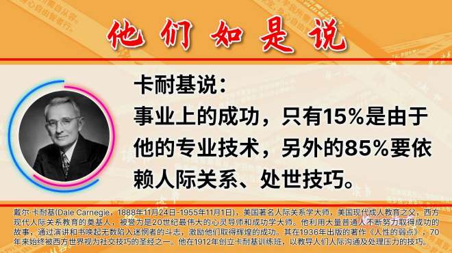 [图]卡耐基说：事业成功15%靠专业技术，85%要依赖人际关系与处世技巧