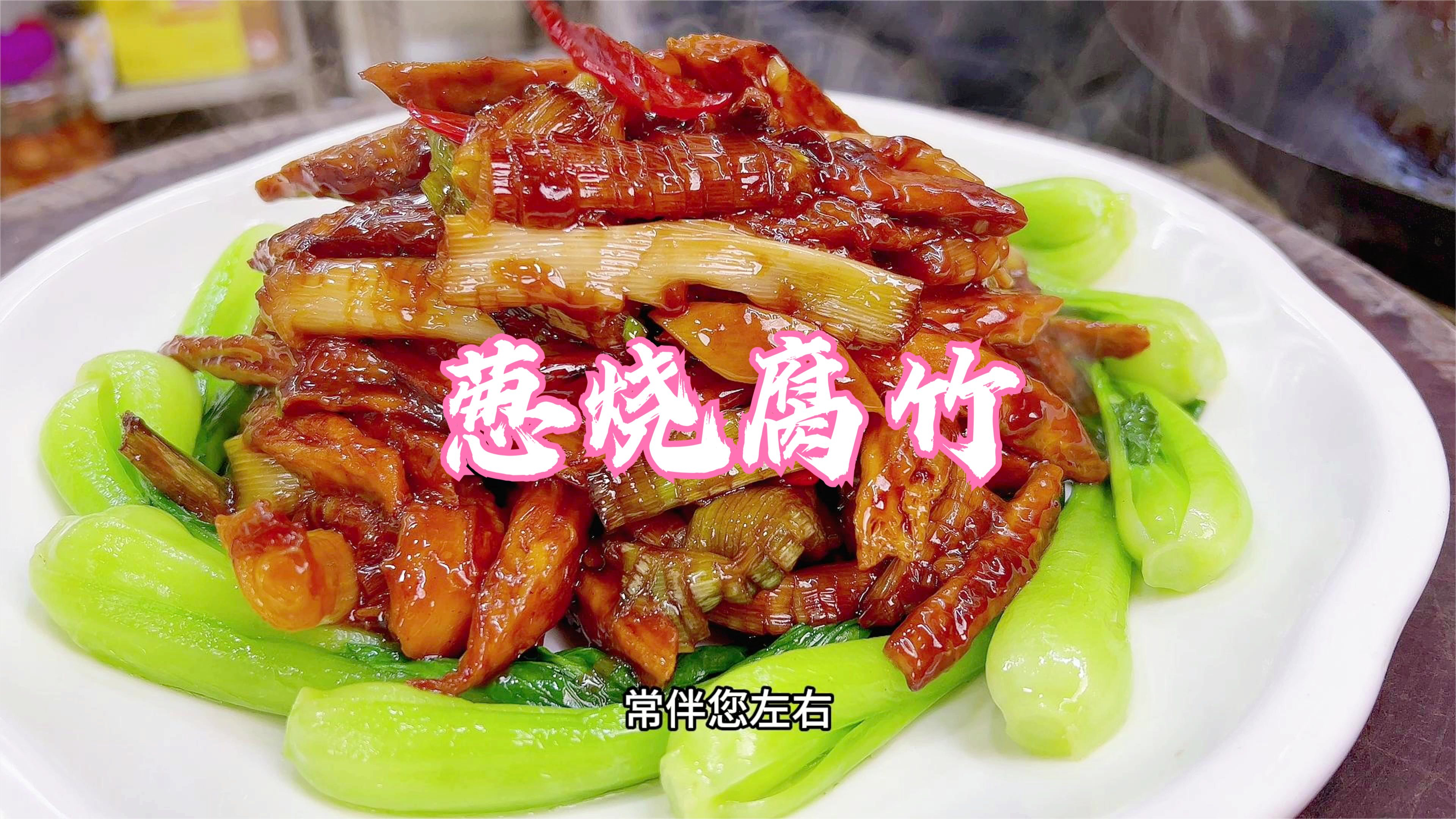 高逼格家常素菜，葱烧海参的另一种展现方式，不足10元也是佼佼者