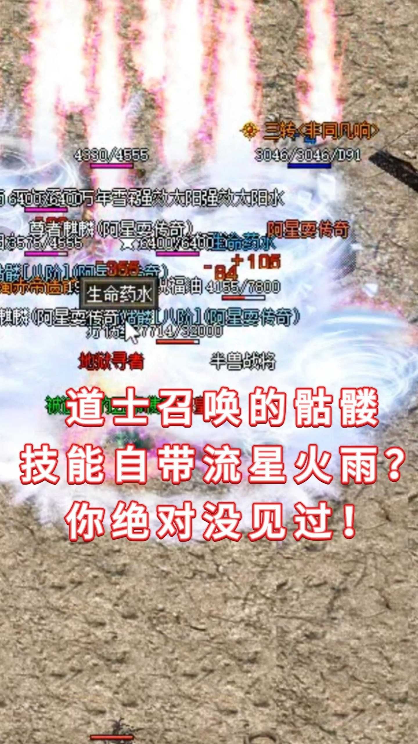 热血传奇:道士召唤的骷髅技能自带流星火雨?你绝对没见过!