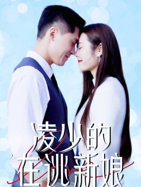 凌少的在逃新娘