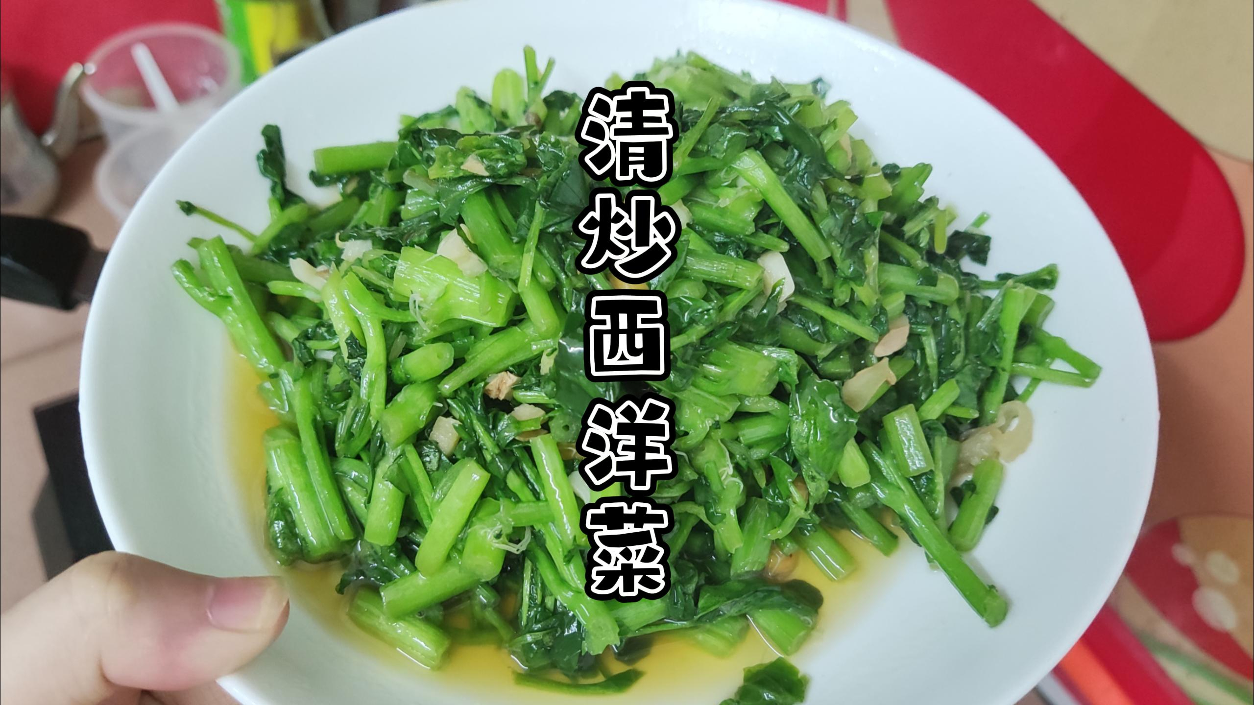 《打工人在广州城中村》,第一顿清炒西洋菜,味道超赞