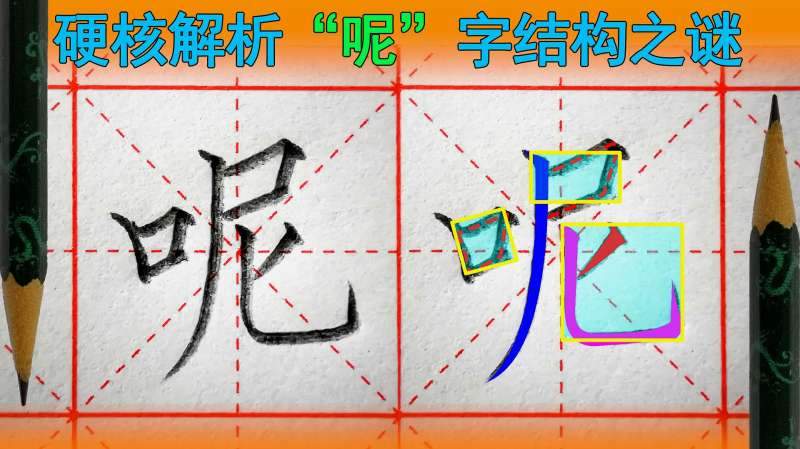 〔硬笔书法〕呢字怎么写好看?语文(一年级下册),文化,艺术,好看视频
