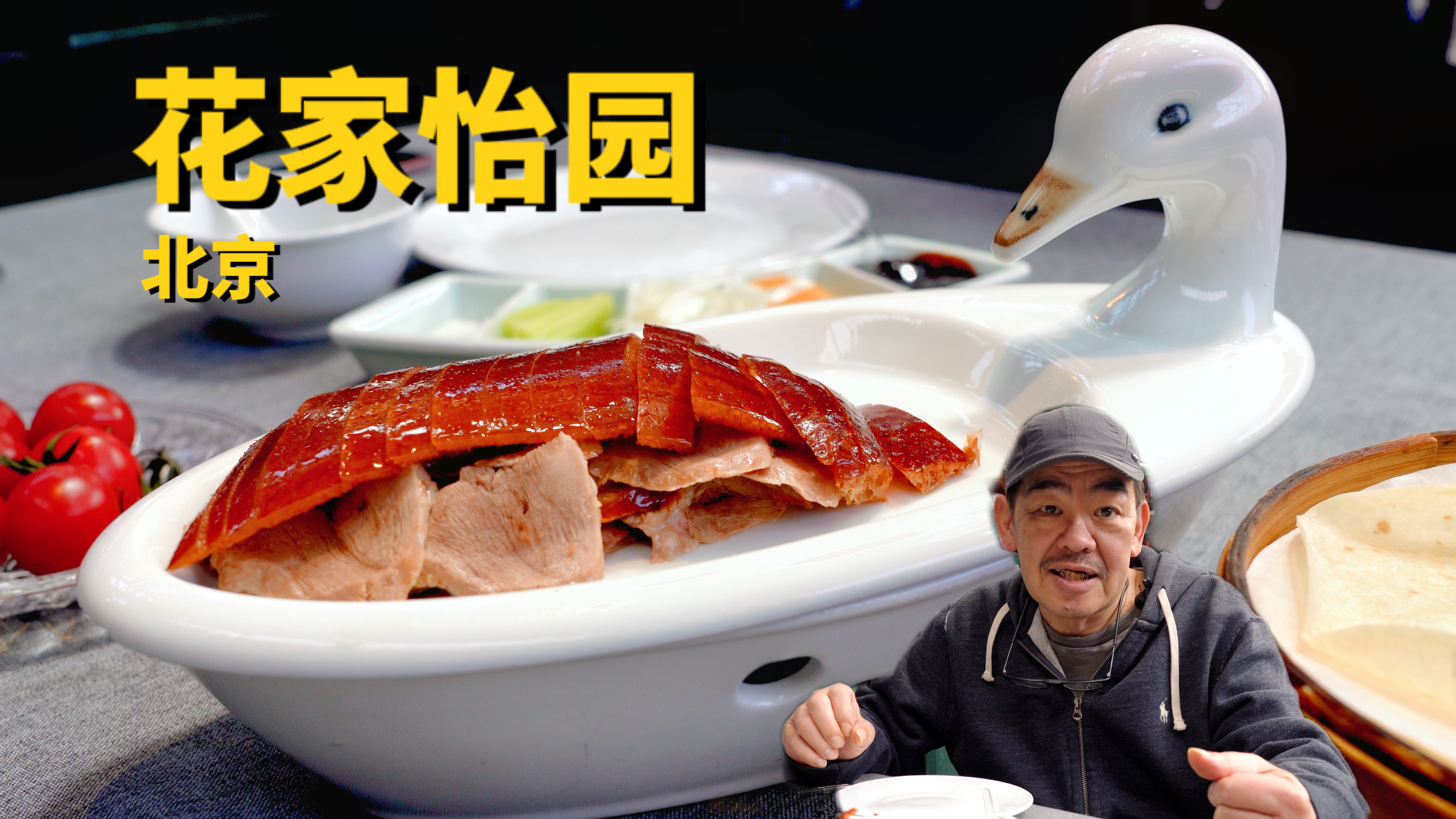 没想到他们家烤鸭还真有点小惊喜——北京花家怡园