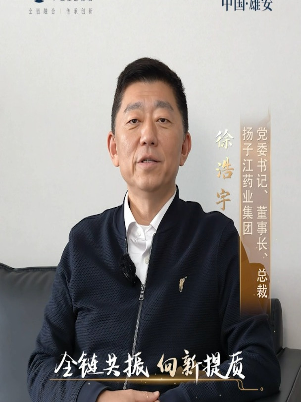 扬子江药业集团董事长徐浩宇,邀您共赴第二届中医药产业生态论坛