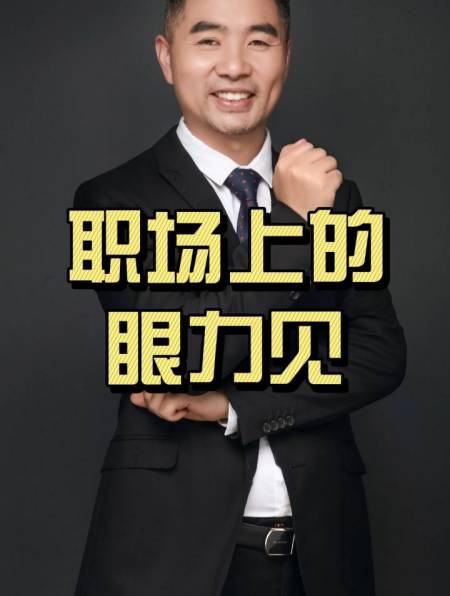 职场经验:有眼力见能让你少走很多弯路!-度小视