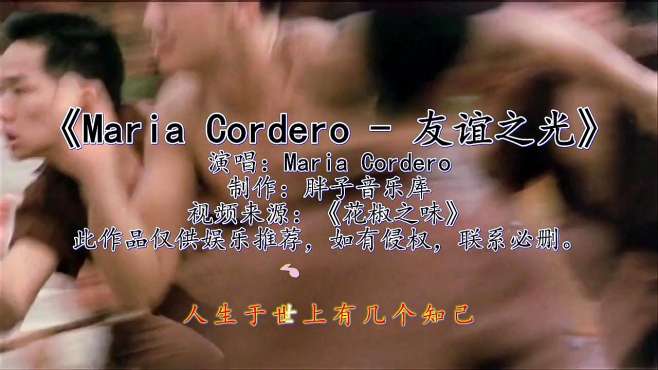 [图]《Maria Cordero - 友谊之光》音乐一响起，满满的都是回忆！