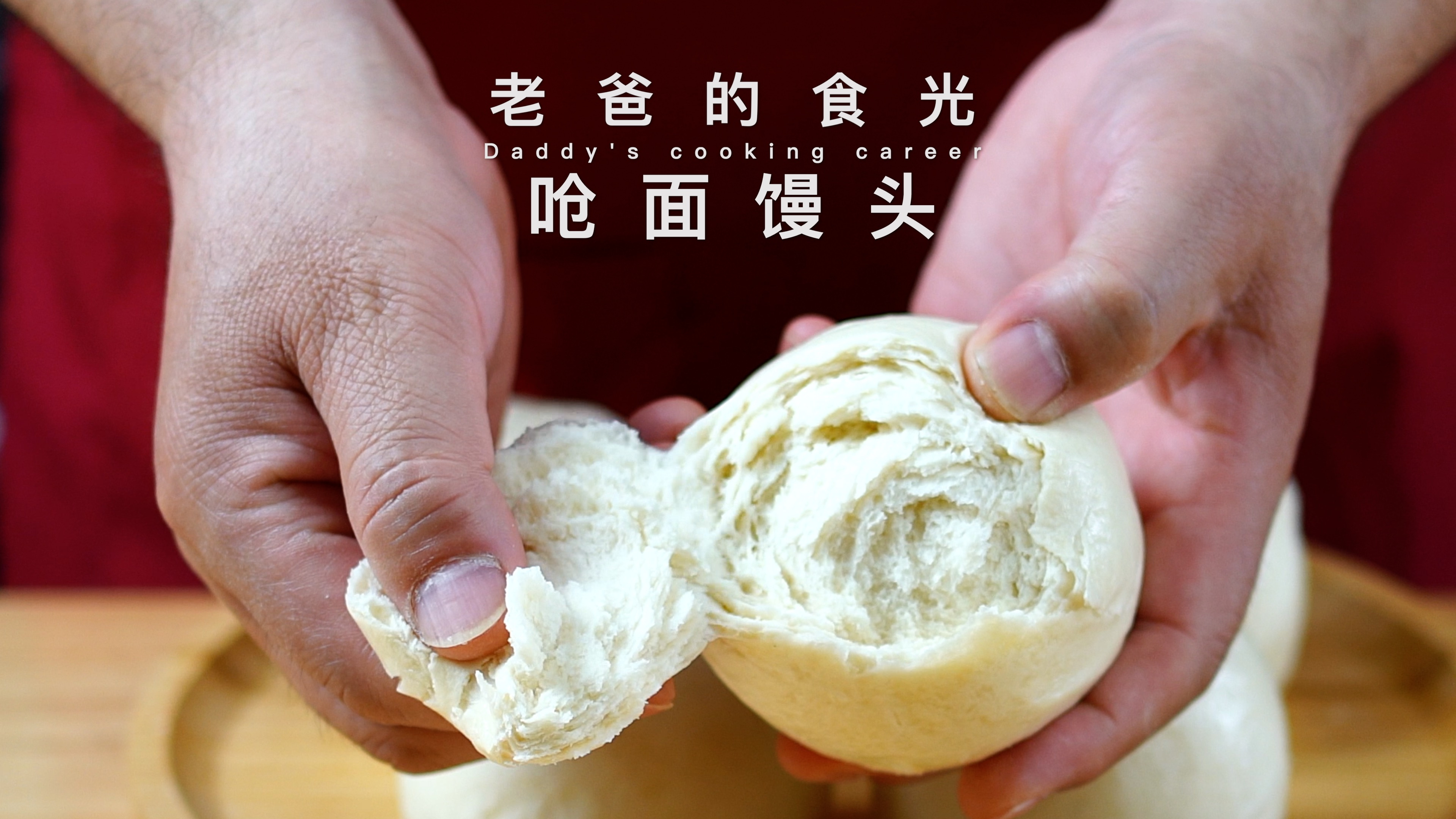 戗面馒头｜家庭手工做法，一层一层撕着吃，麦香十足越嚼越香