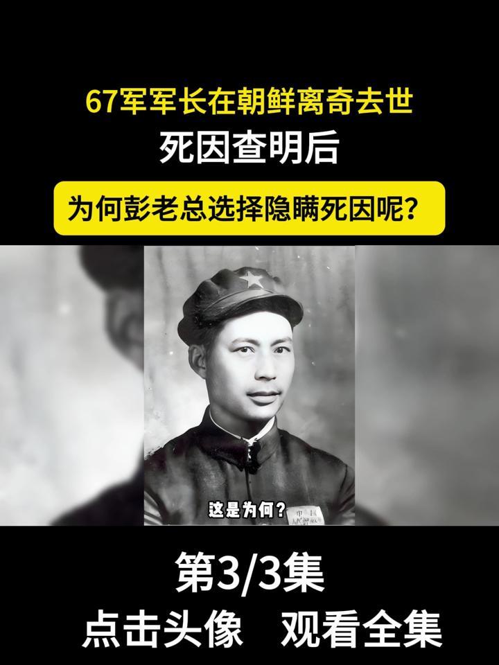1952年,67军军长在朝鲜离奇去世,死因查明后,彭老总:封锁消息