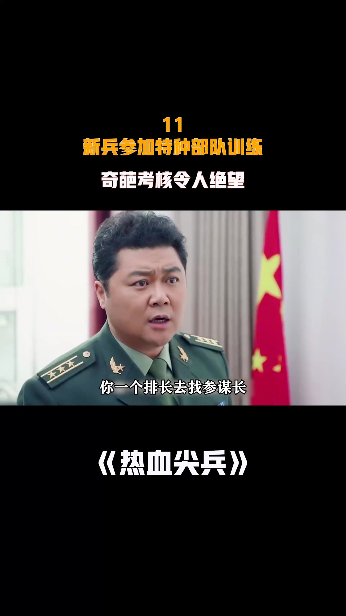 热血尖兵演员表图片