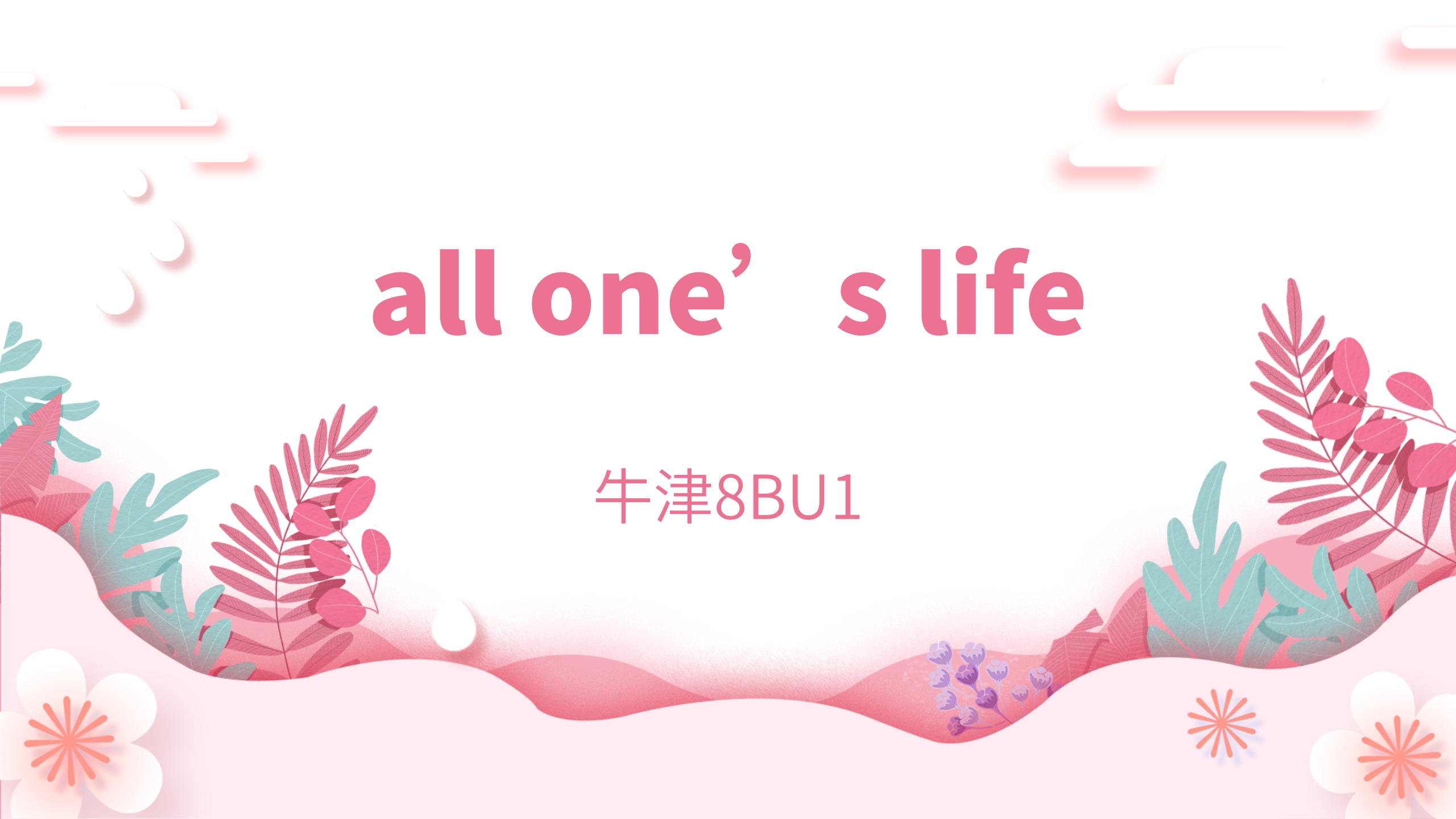 [图]初中短语:all one's life 牛津8BU1