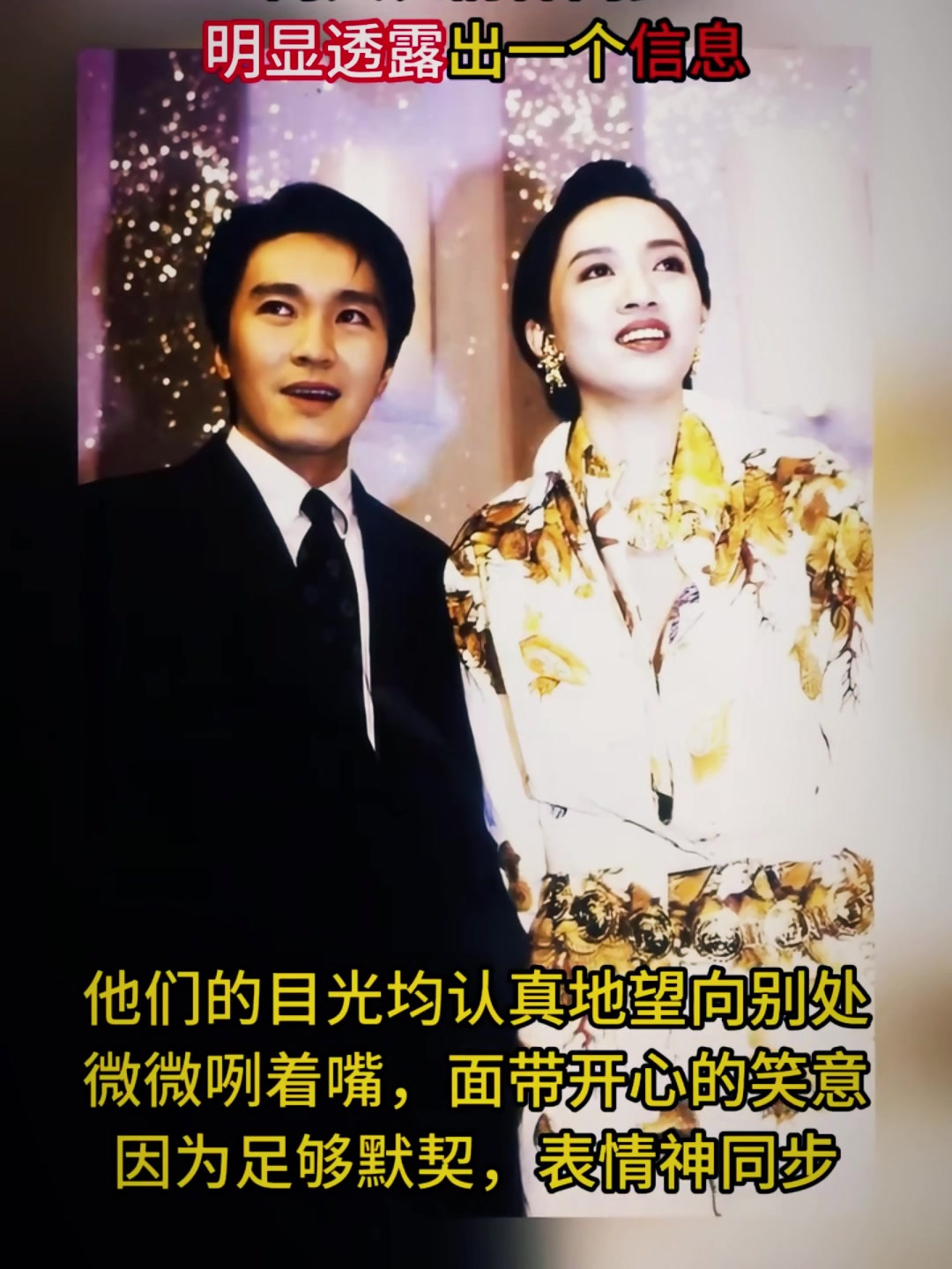 梅艳芳与周星驰合影,两人表情神同步,明显透露出一个信息