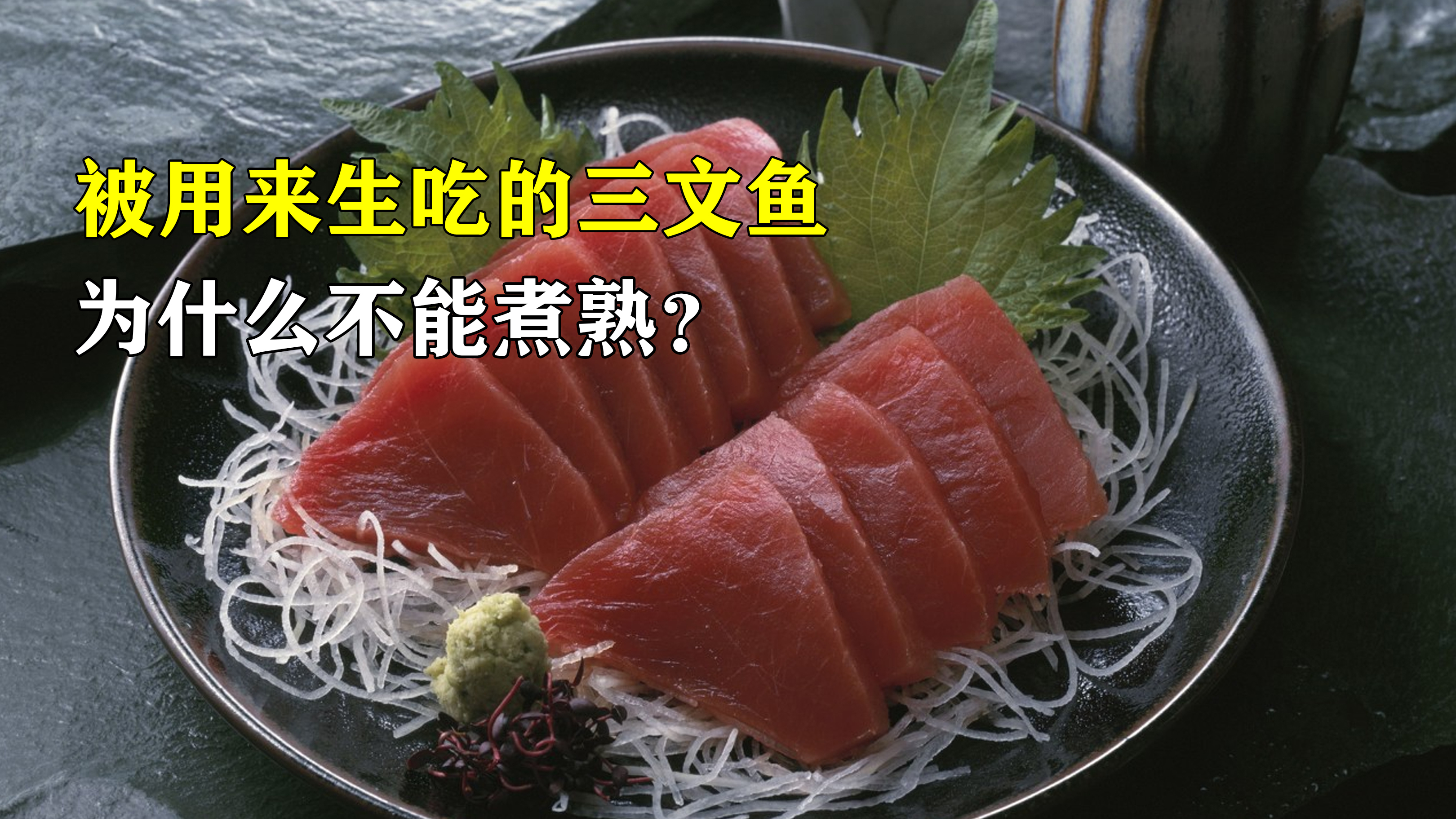 日本人喜欢吃生鱼片,难道不担心寄生虫吗?不可以煮熟了吃吗