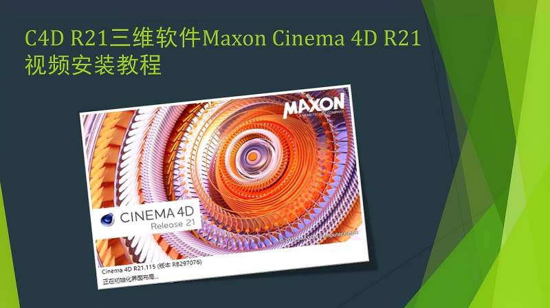 建模渲染超酷的C4D R21三维软件Maxon Cinema 4D R21视频安装教程,教育,资格考试,好看视频