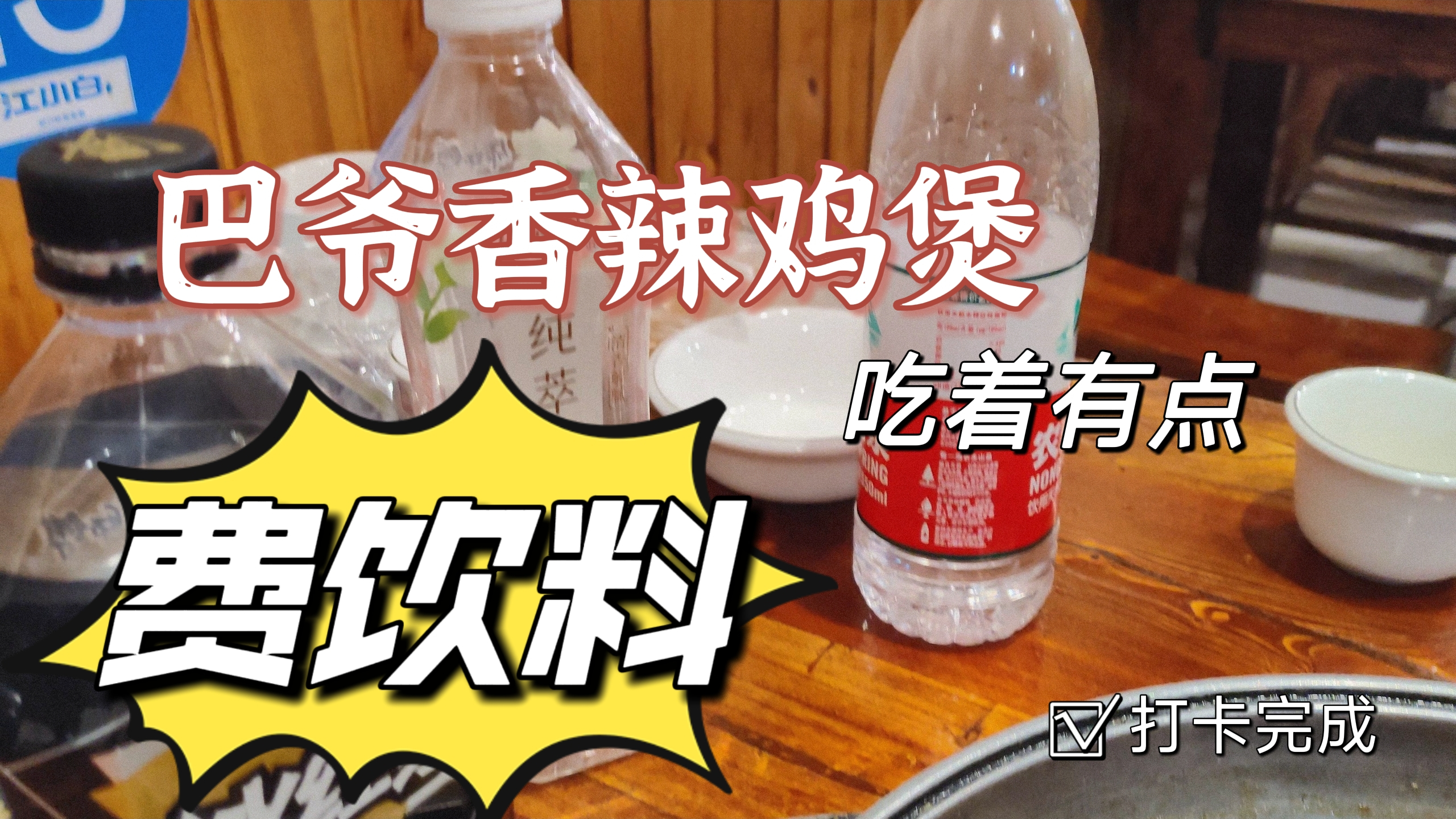巴爷香辣鸡煲,吃着有点费饮料