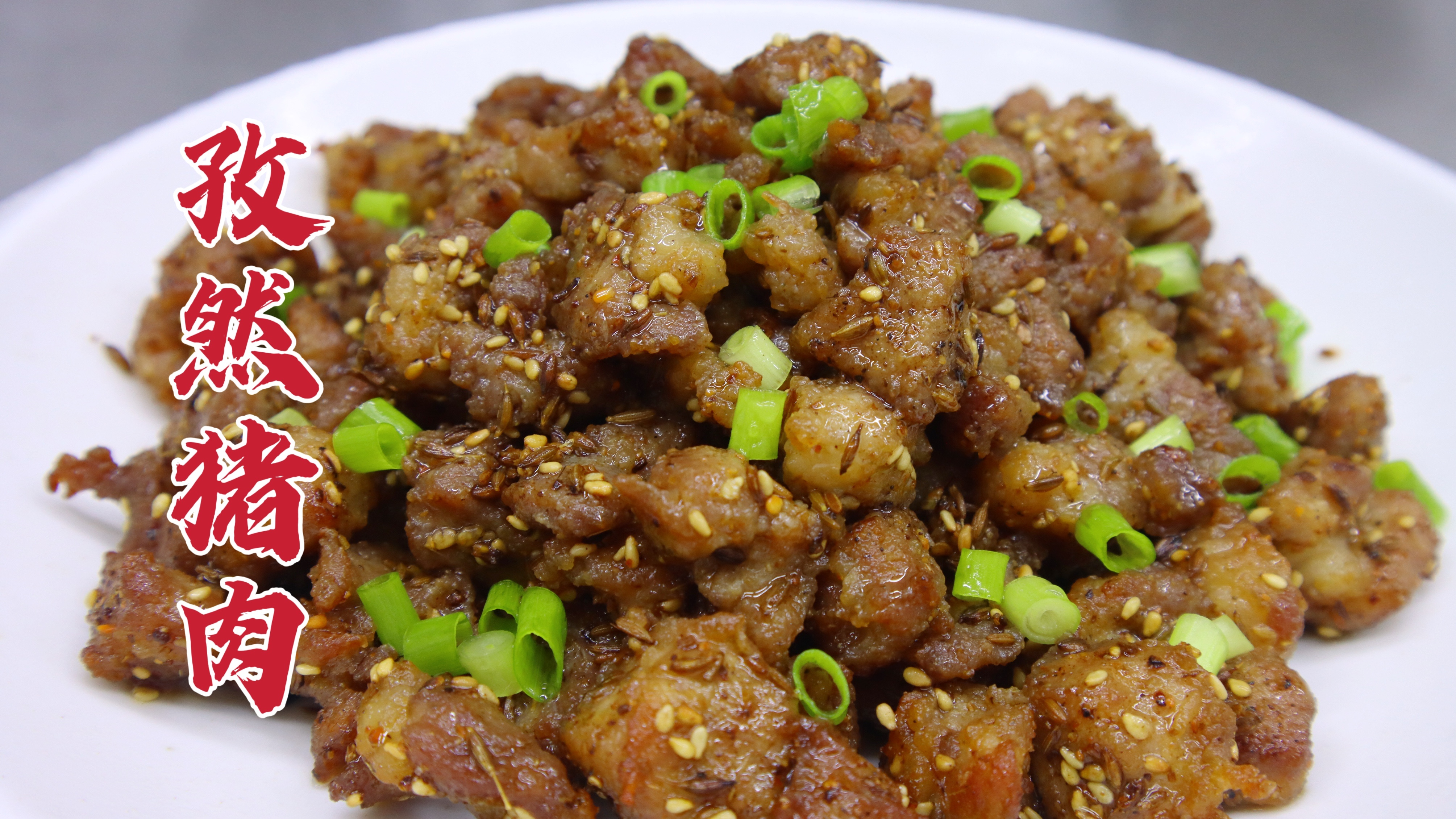 比羊肉串还好吃的孜然猪肉，外焦里嫩，烧烤味浓，天天吃都不腻