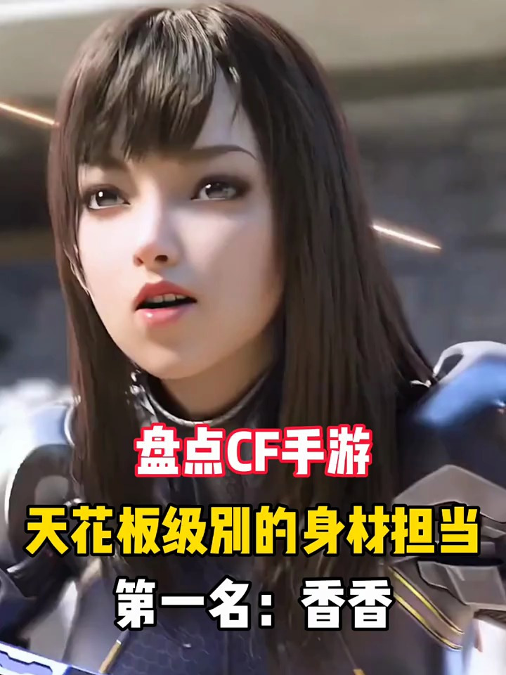 盘点cf手游,天花板身材担当,第一名:香香