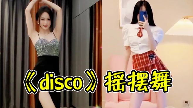 [图]《disco》摇摆舞是啥？8亿播放全网刷屏，原唱竟上过3次春晚！