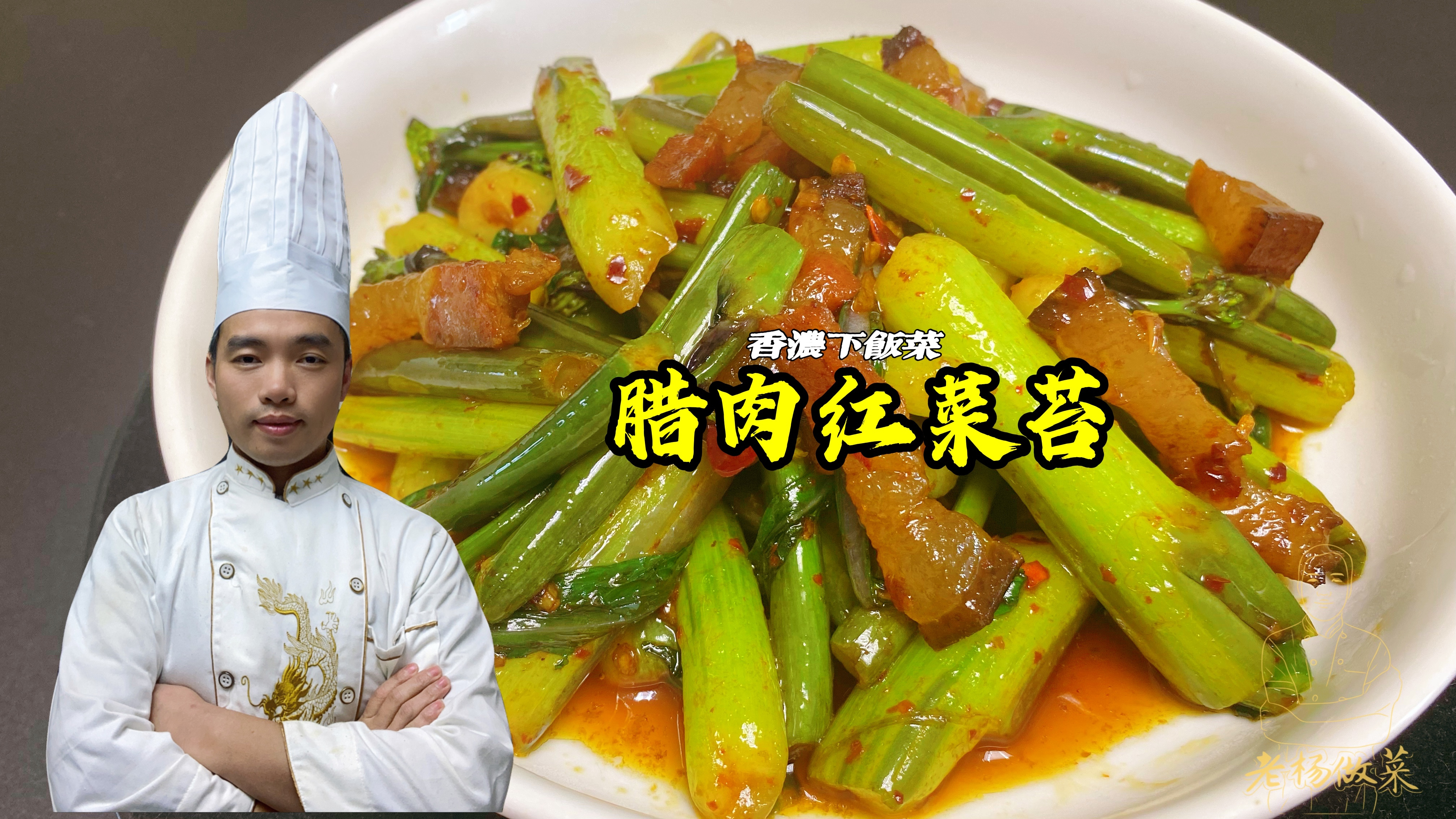 还是湖南人炒的红菜苔最好吃,香辣脆爽不发苦,做法简单超下饭!