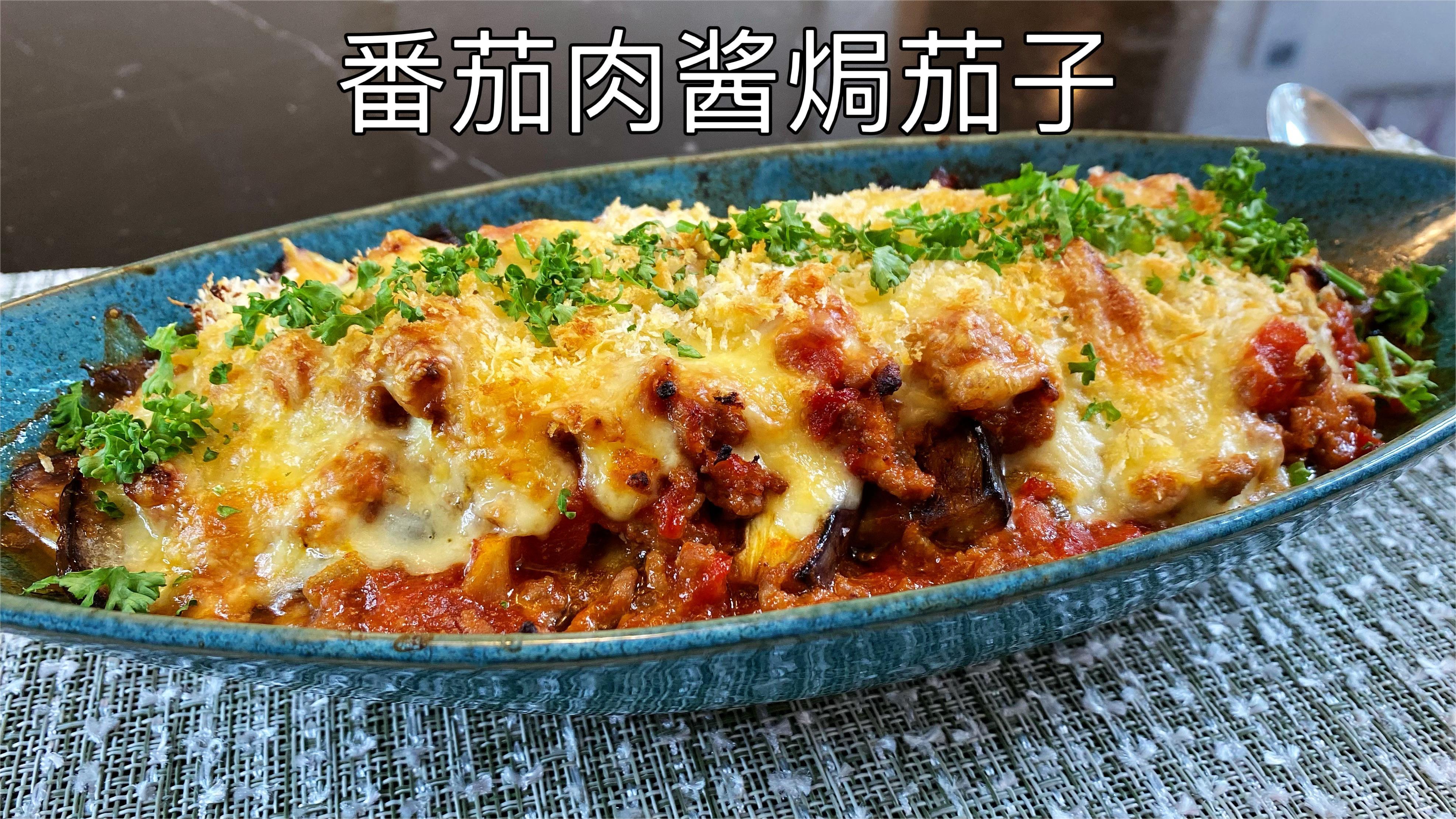 番茄肉酱焗茄子,简单美味,健康低糖,太好吃了