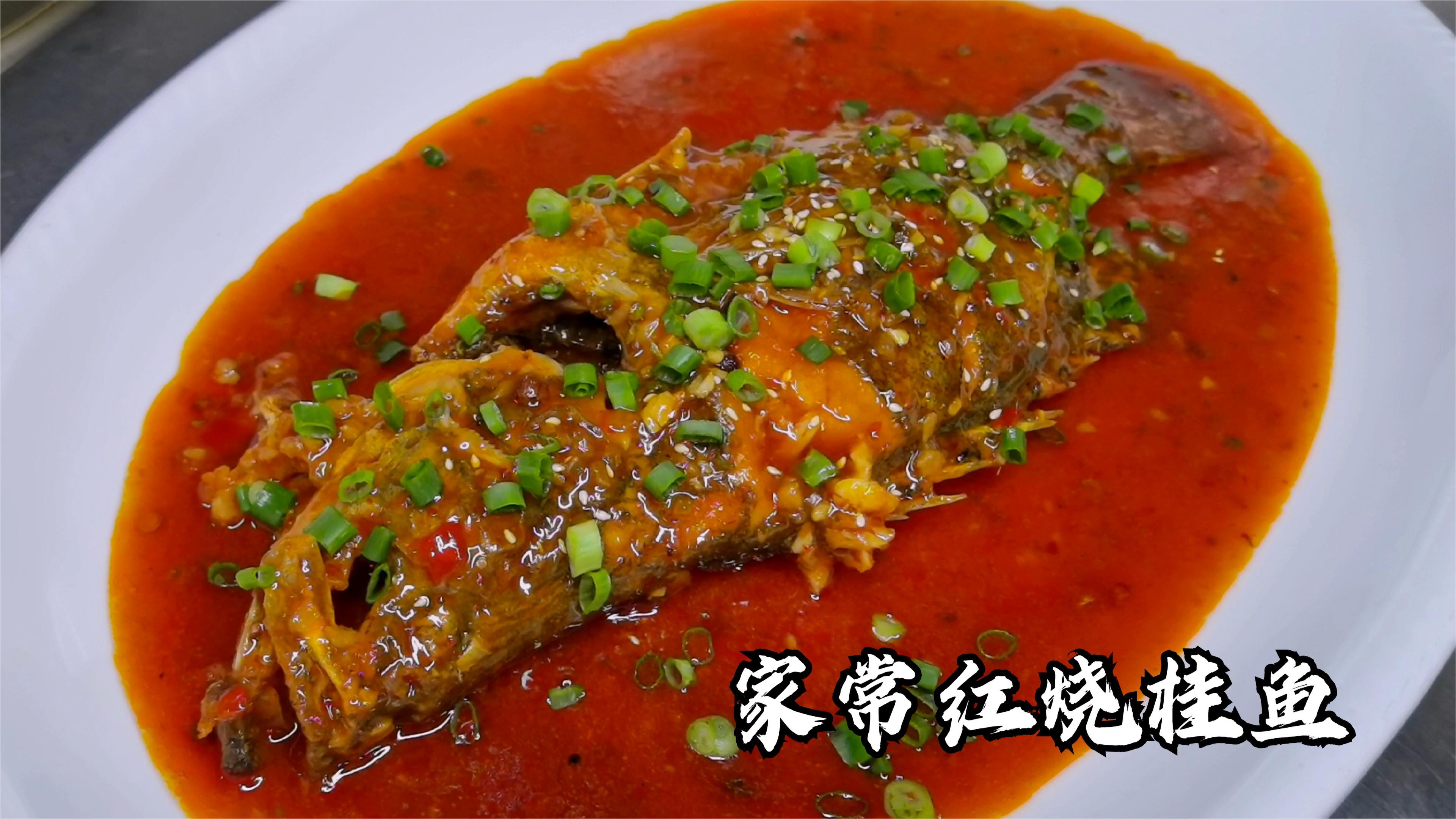 川渝热卖家常菜,家常红烧桂鱼,鱼肉软嫩入味,家常味浓味厚