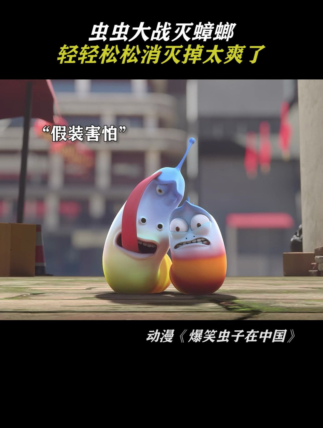 爆笑虫子:虫虫大战灭蟑螂,看的简直太痛快了!