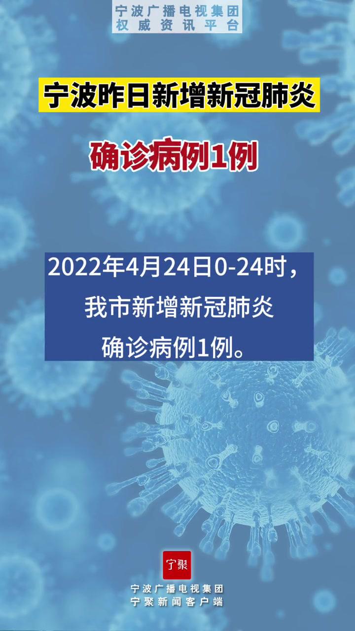 宁波昨日新增确诊病例1例宁波本地新闻疫情防控