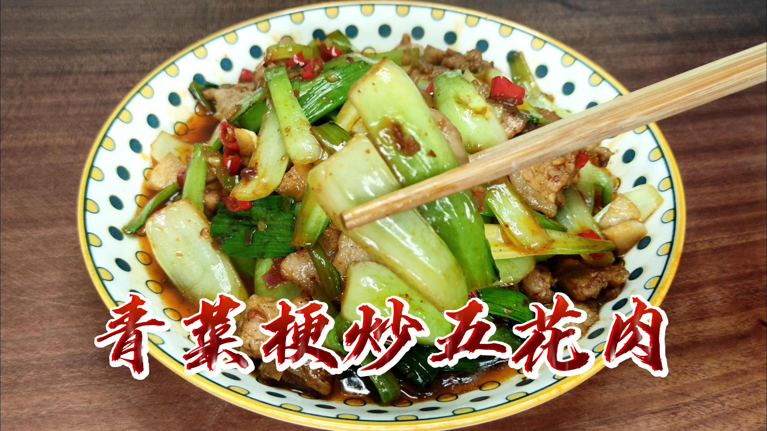 还在为每天吃什么发愁吗?试试这道青菜梗炒五花肉,做法简单易学