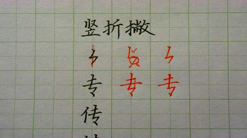 基本笔画——竖折撇的写法及例字