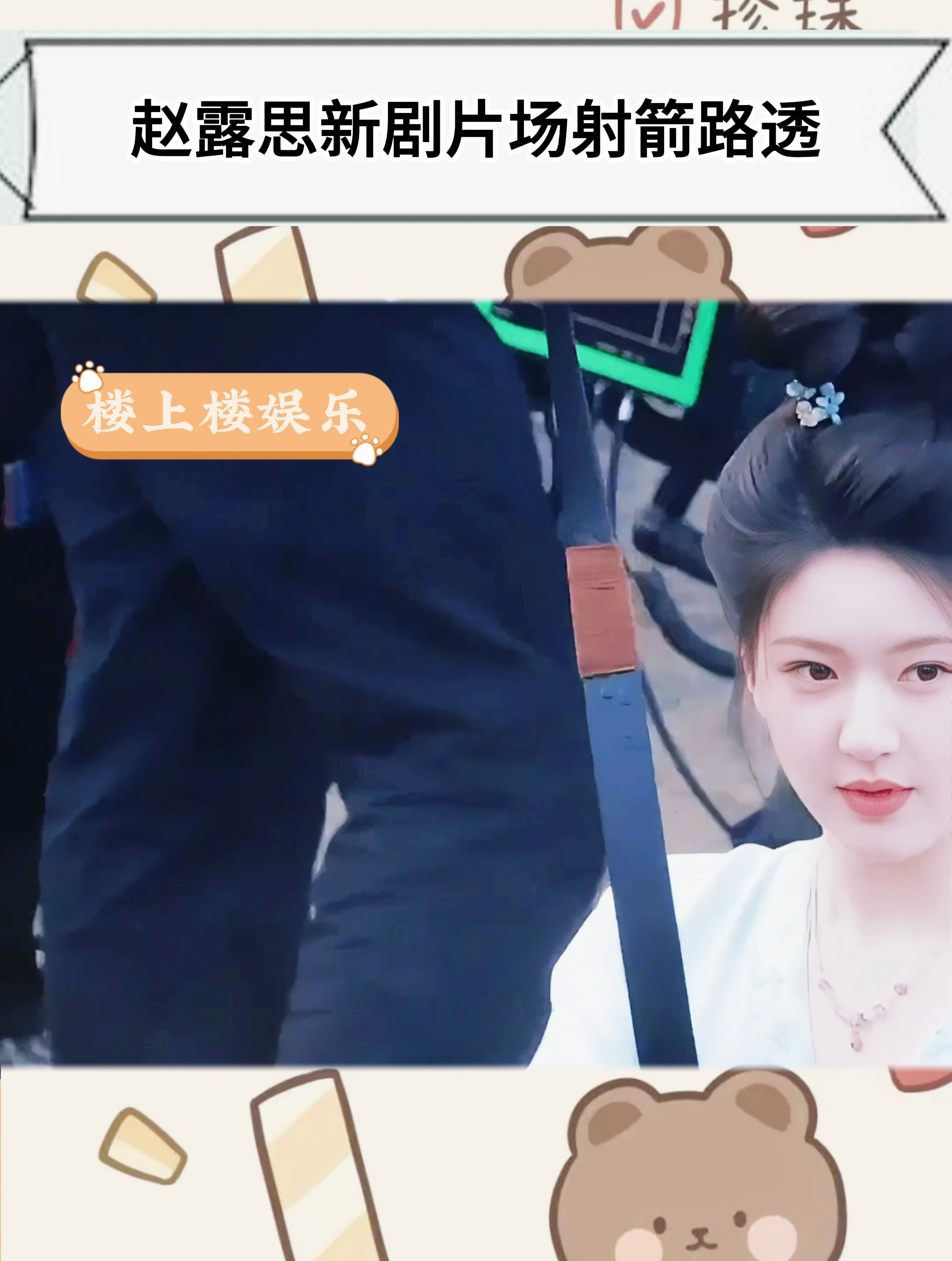 赵露思新剧片场射箭路透