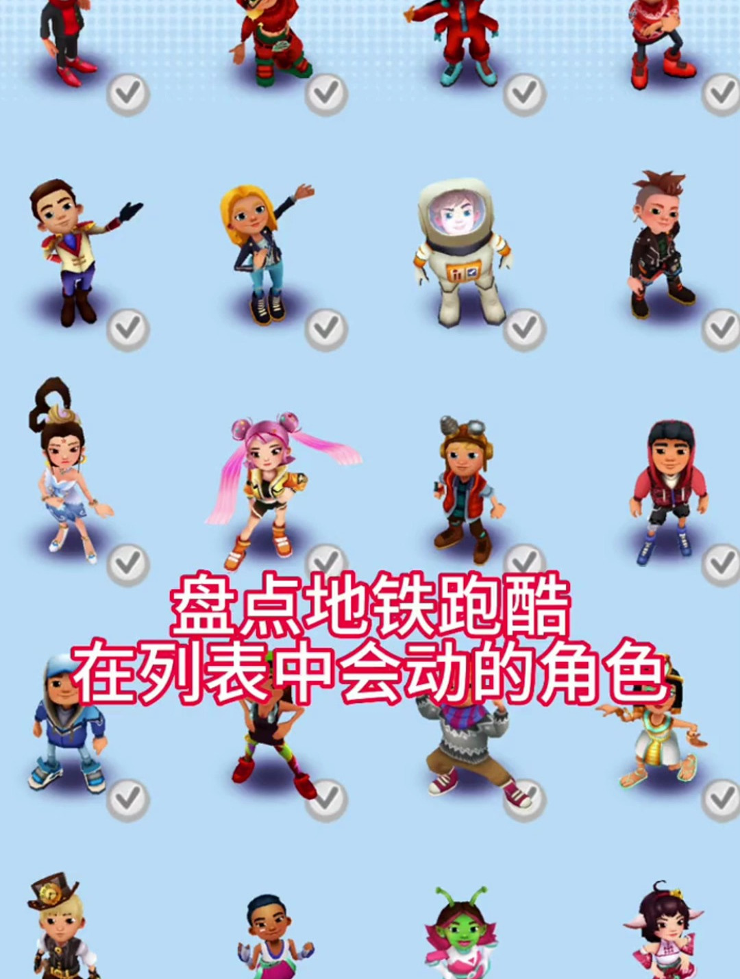 盘点地铁跑酷在列表中会动的角色