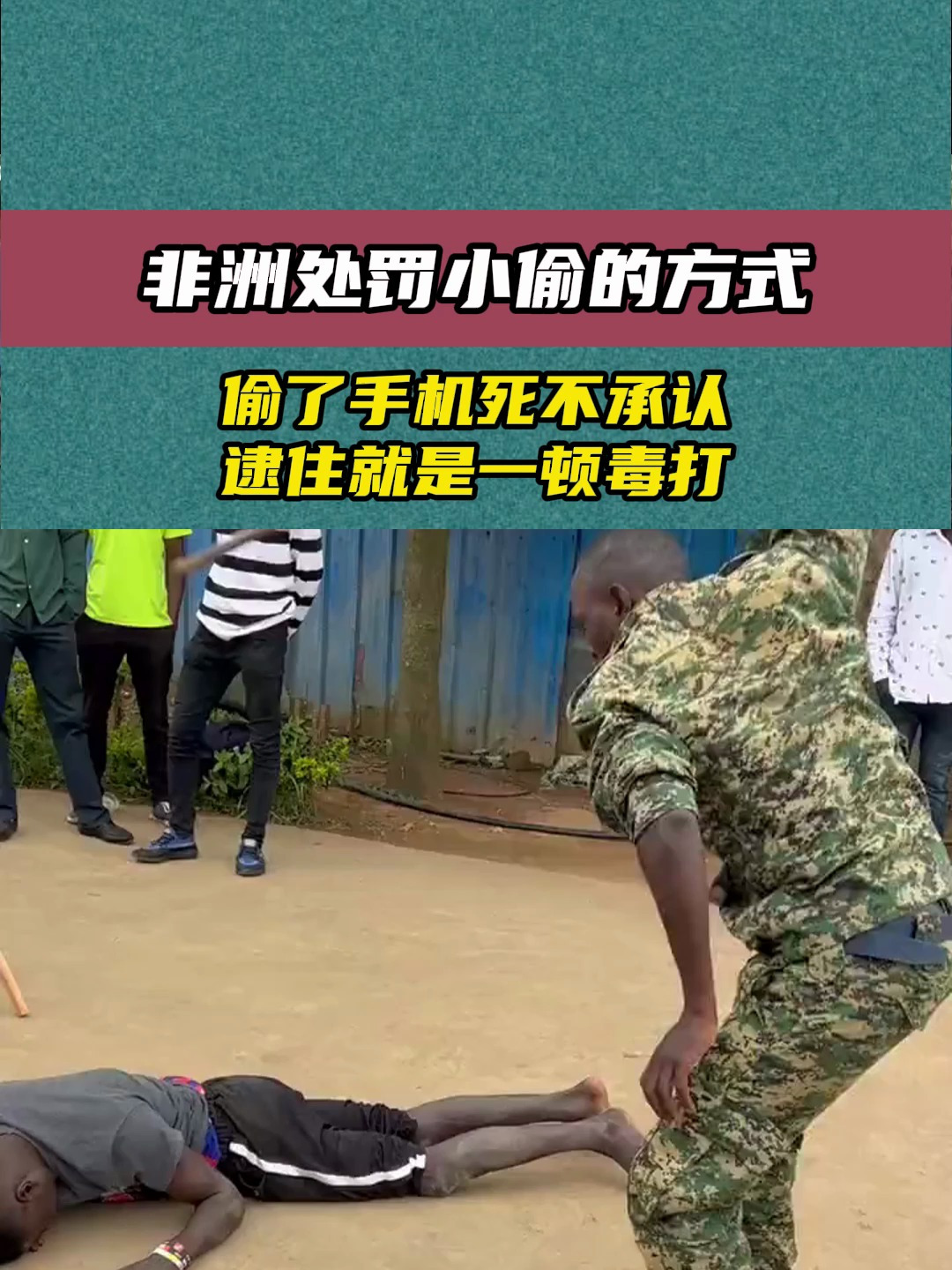 非洲处罚小偷的方式偷了手机死不承认逮住就是一顿毒打