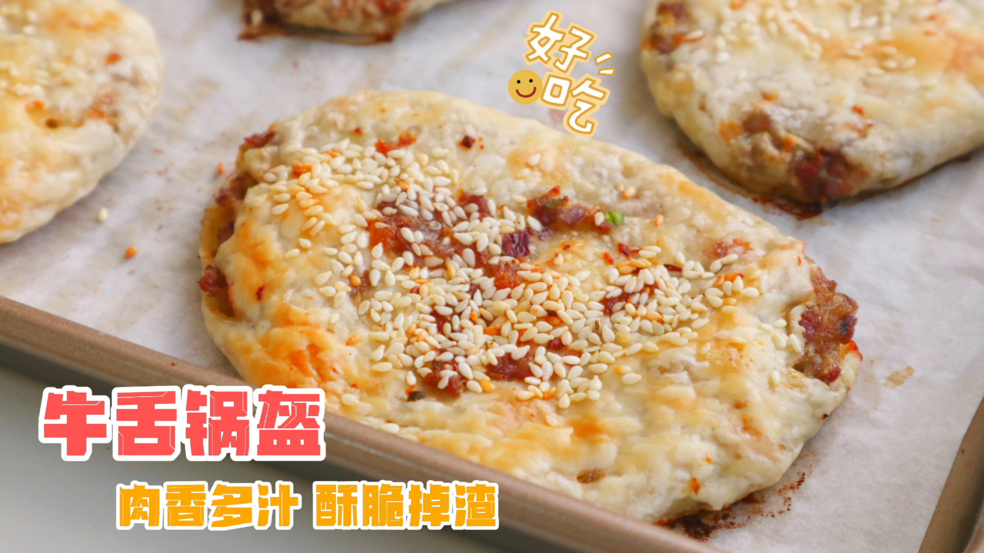 开学了,早上给孩子做“牛舌锅盔”,肉馅鲜嫩多汁,外皮酥到掉渣