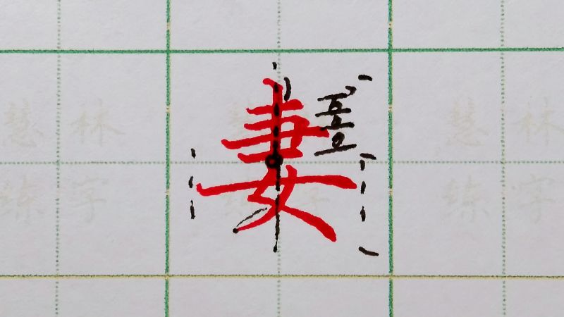 妻字的硬笔书写方法,艺术,书法,好看视频
