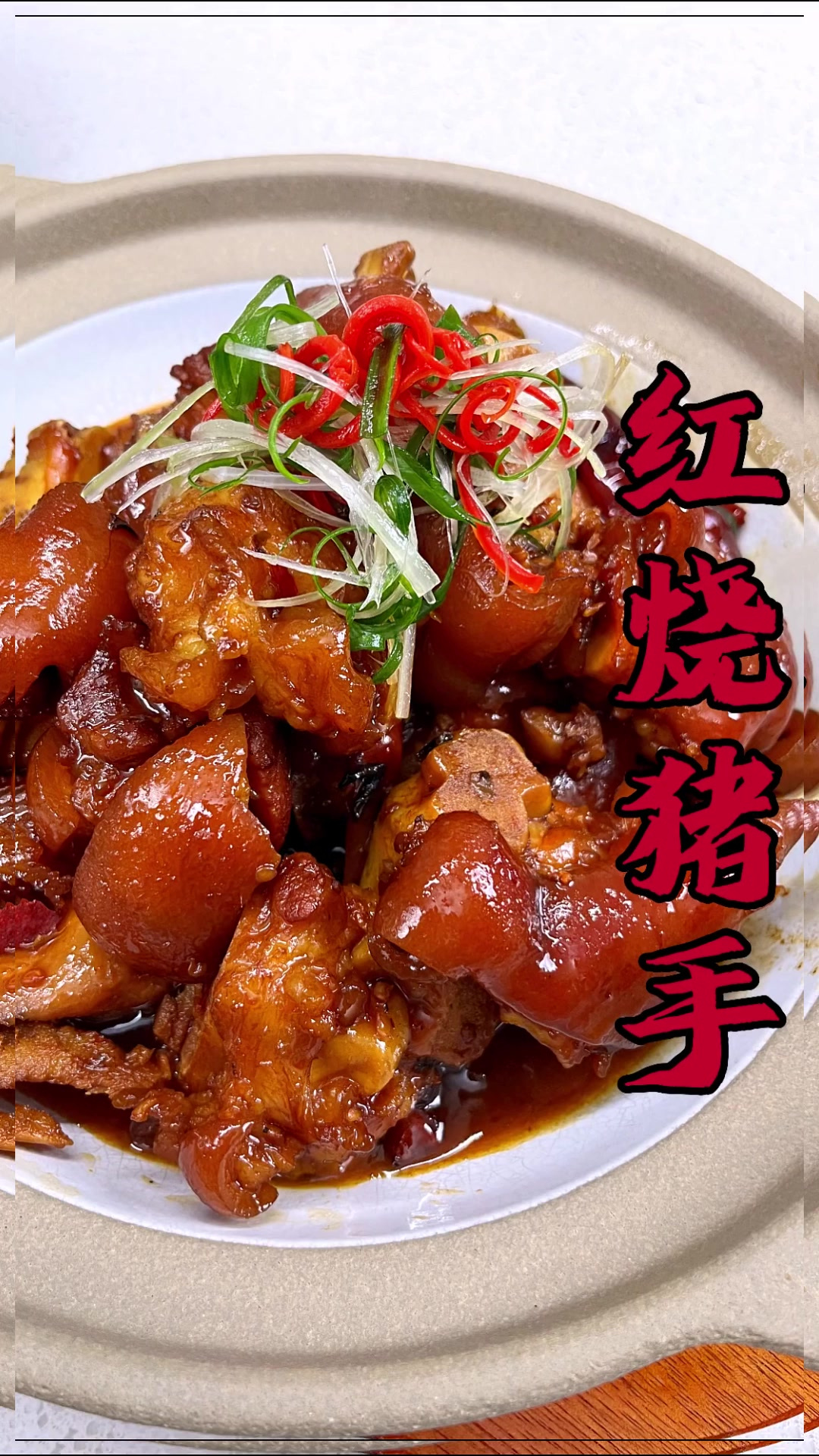 今日菜品:红烧猪手