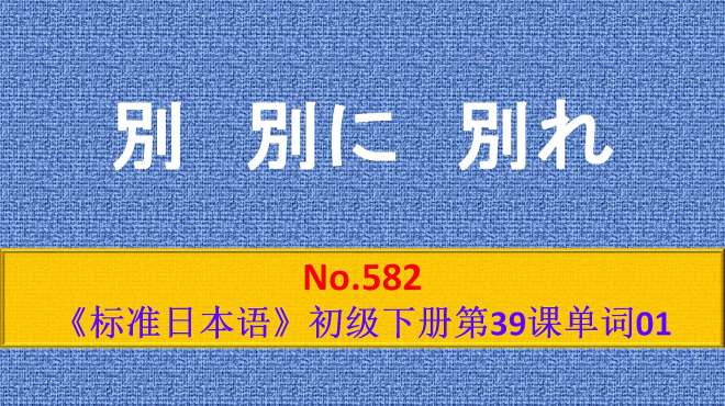 [图]日语学习：別に，后项多接否定性表达