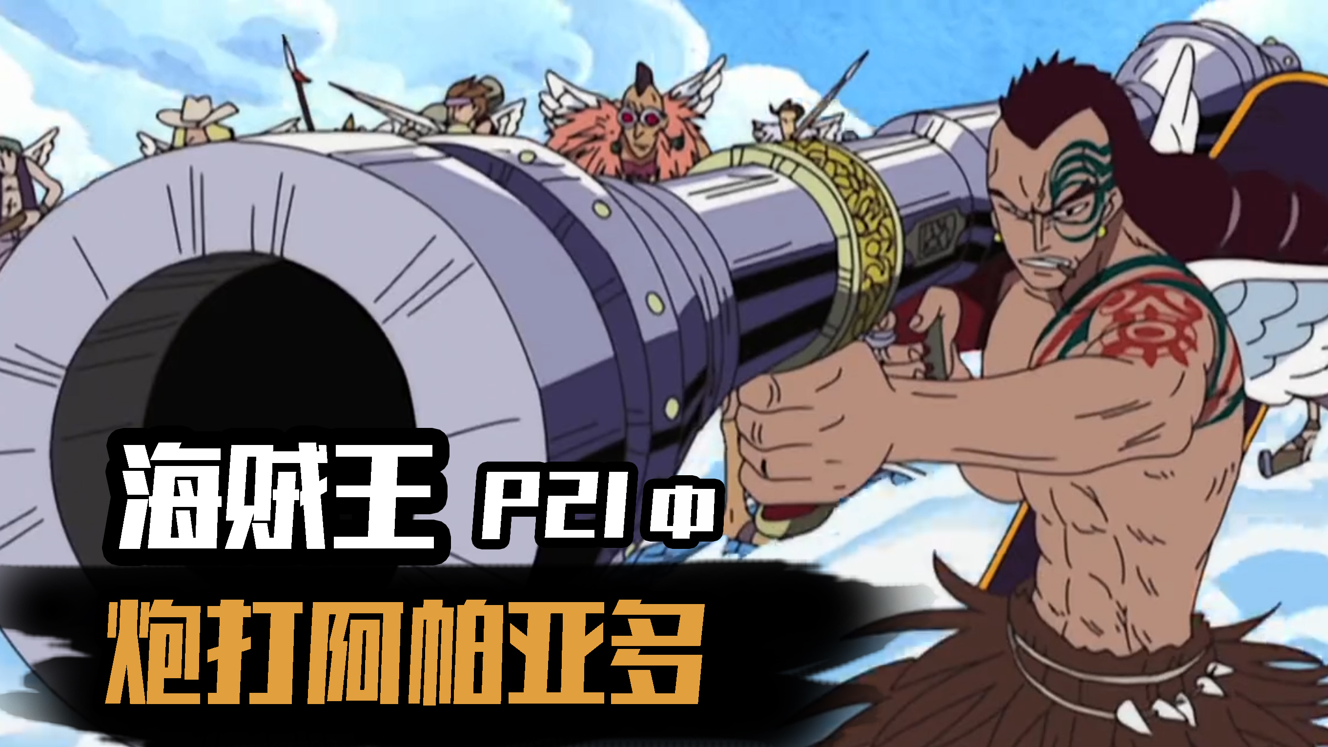 海贼空岛篇21中 总攻!山迪亚的战士