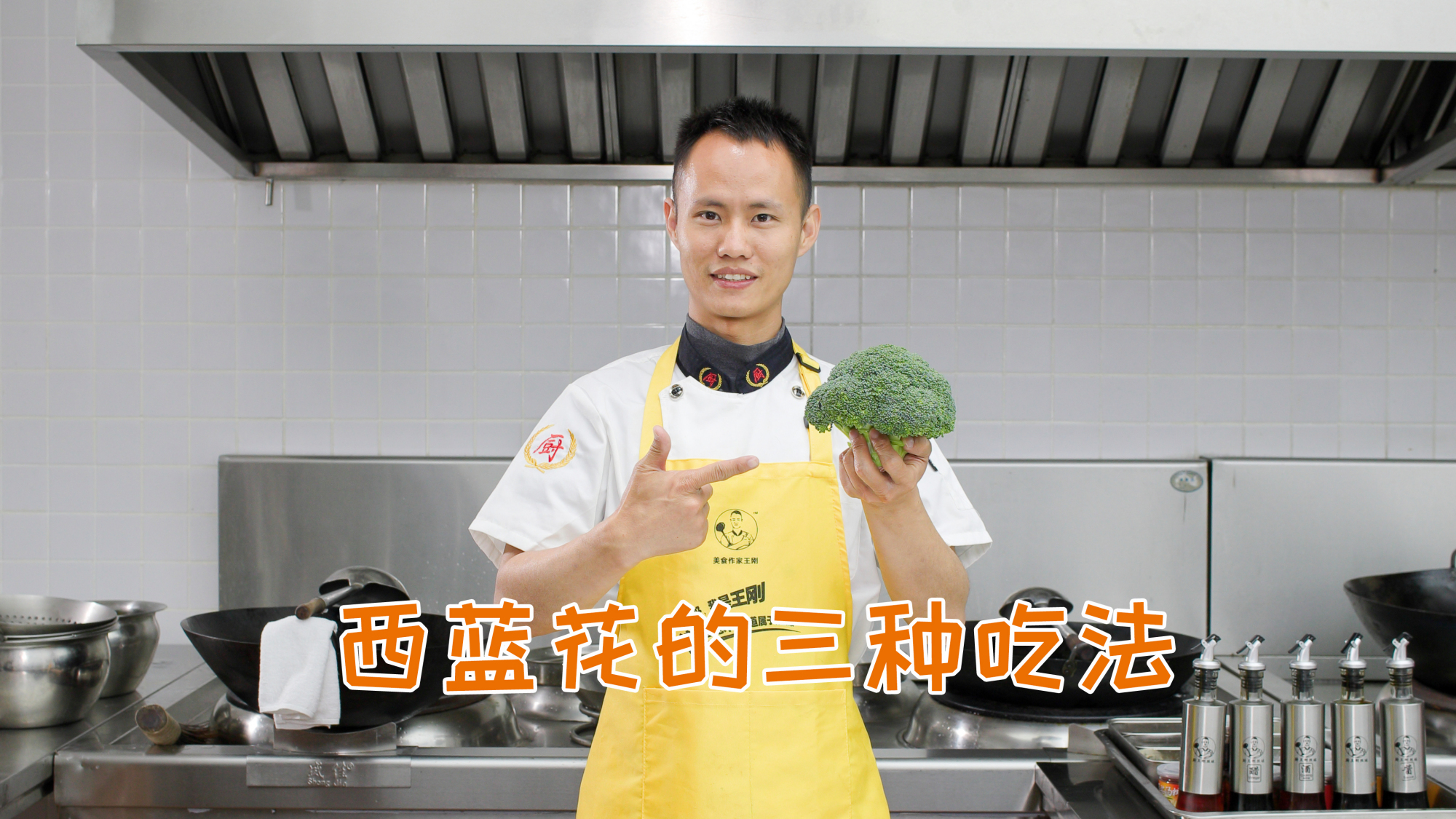 厨师长教你：“西蓝花”的3种做法及清洗，清淡爽口，操作简单