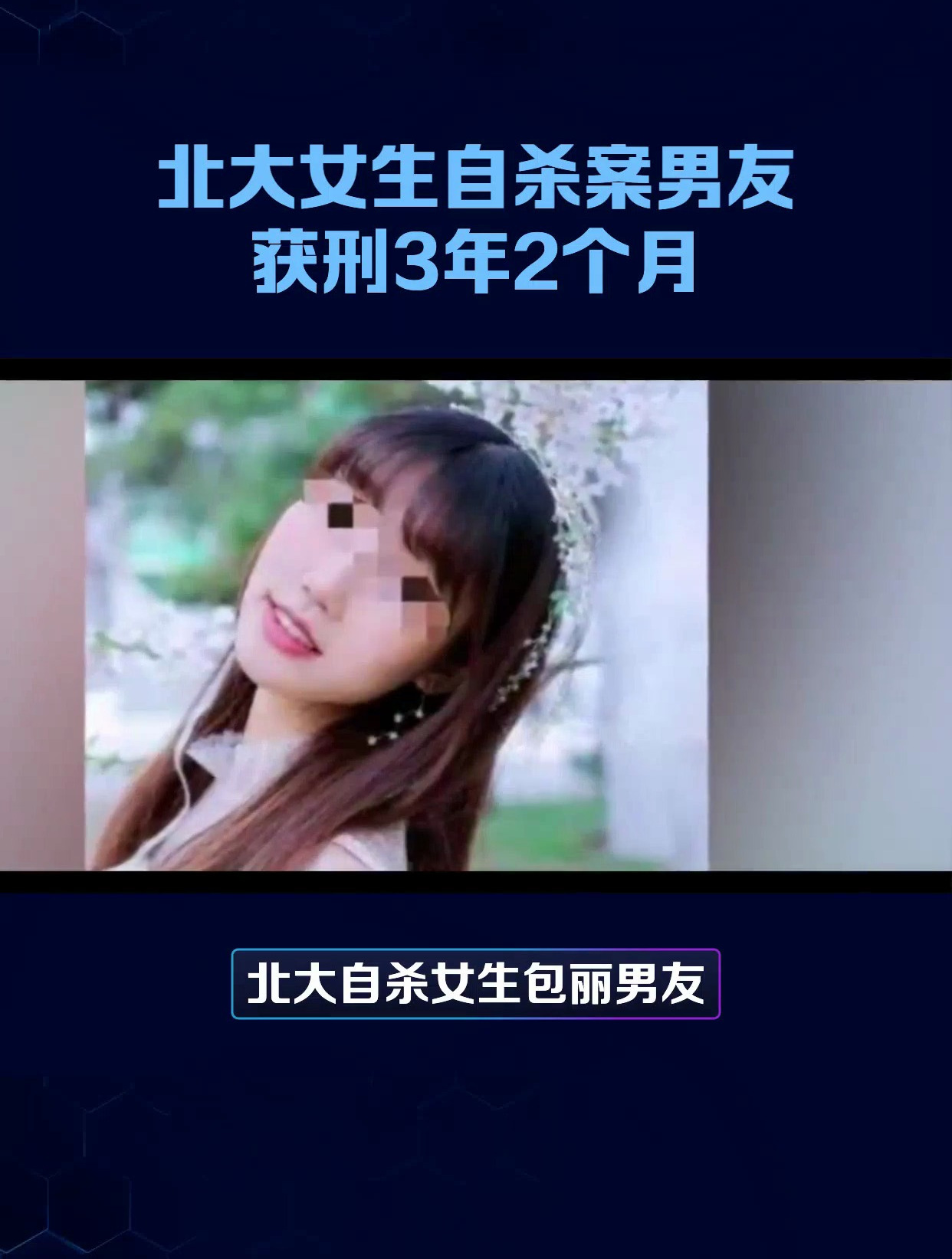 北大自杀女生包丽男友牟某翰涉嫌虐待罪案一审宣判获刑三年二个月