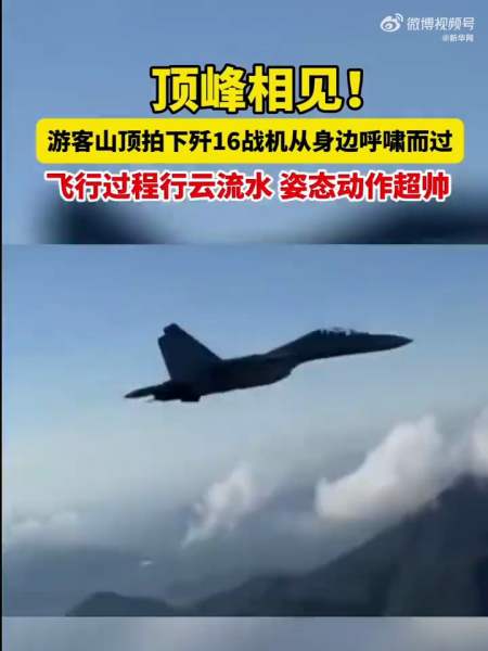 顶峰相见游客拍下歼16战机从身边呼啸而过新华网