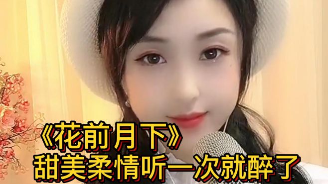 [图]一曲情歌《花前月下》甜美柔情，听一次就醉了