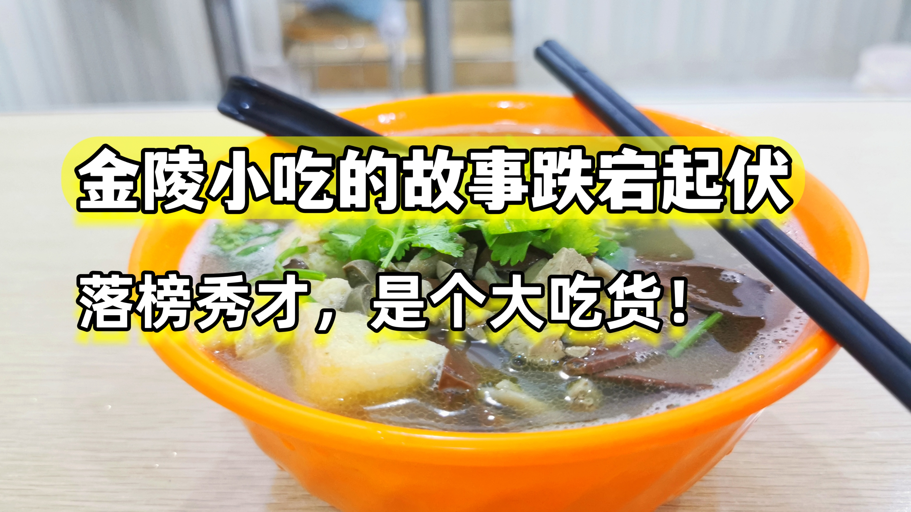 落榜秀才用美食赢回人生,金陵小吃不止鲜香,无愧于“鸭都”美誉