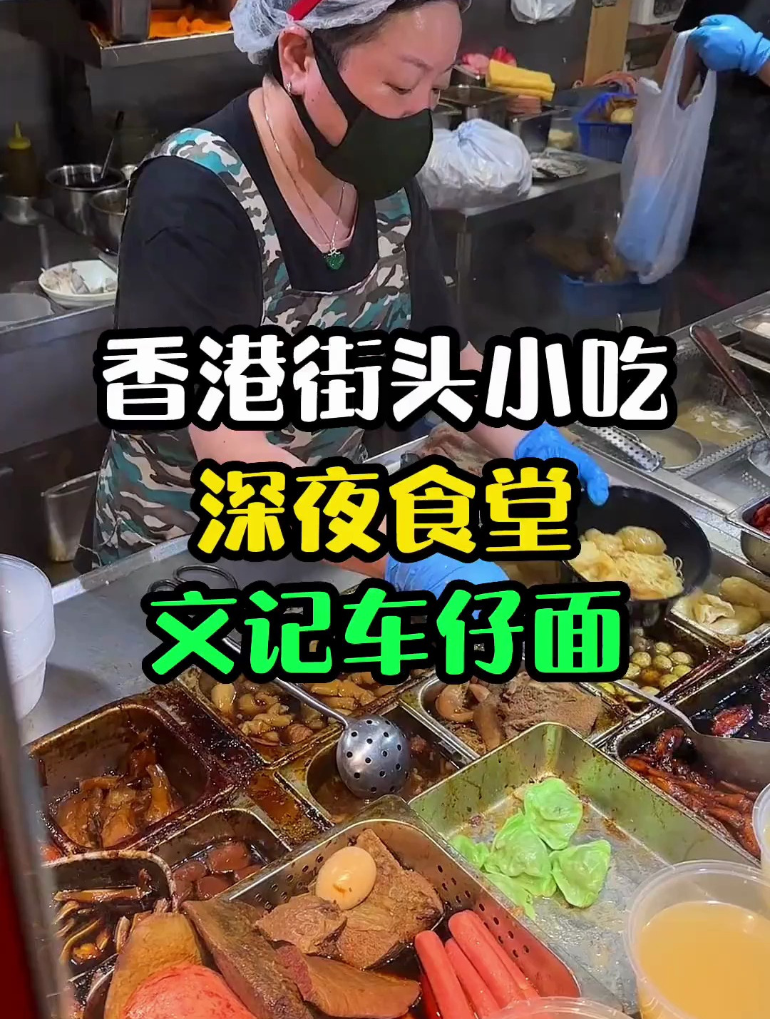 香港蕞火车仔面文记车仔面,凌晨12点还大排长龙