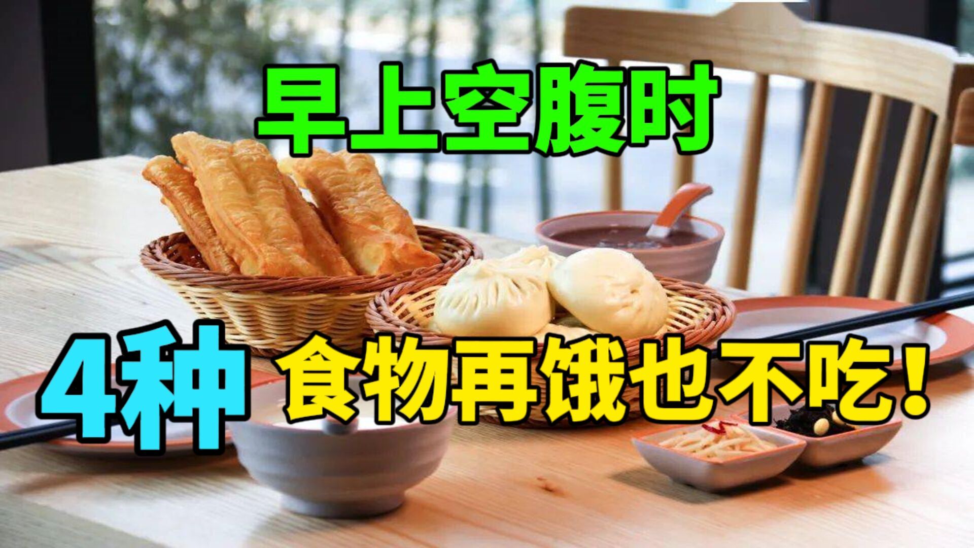 早上空腹时,4种食物再饿也不吃,很多人不知道,宁愿挨饿也别吃