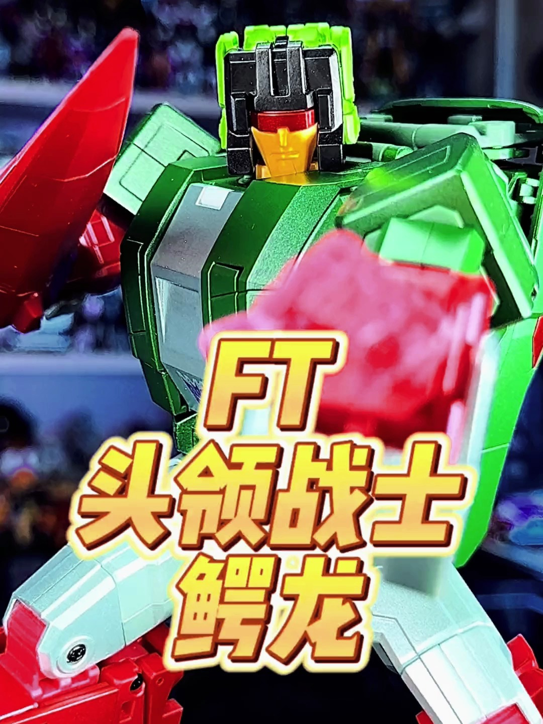 变形金刚 ft 头领战士 鳄龙