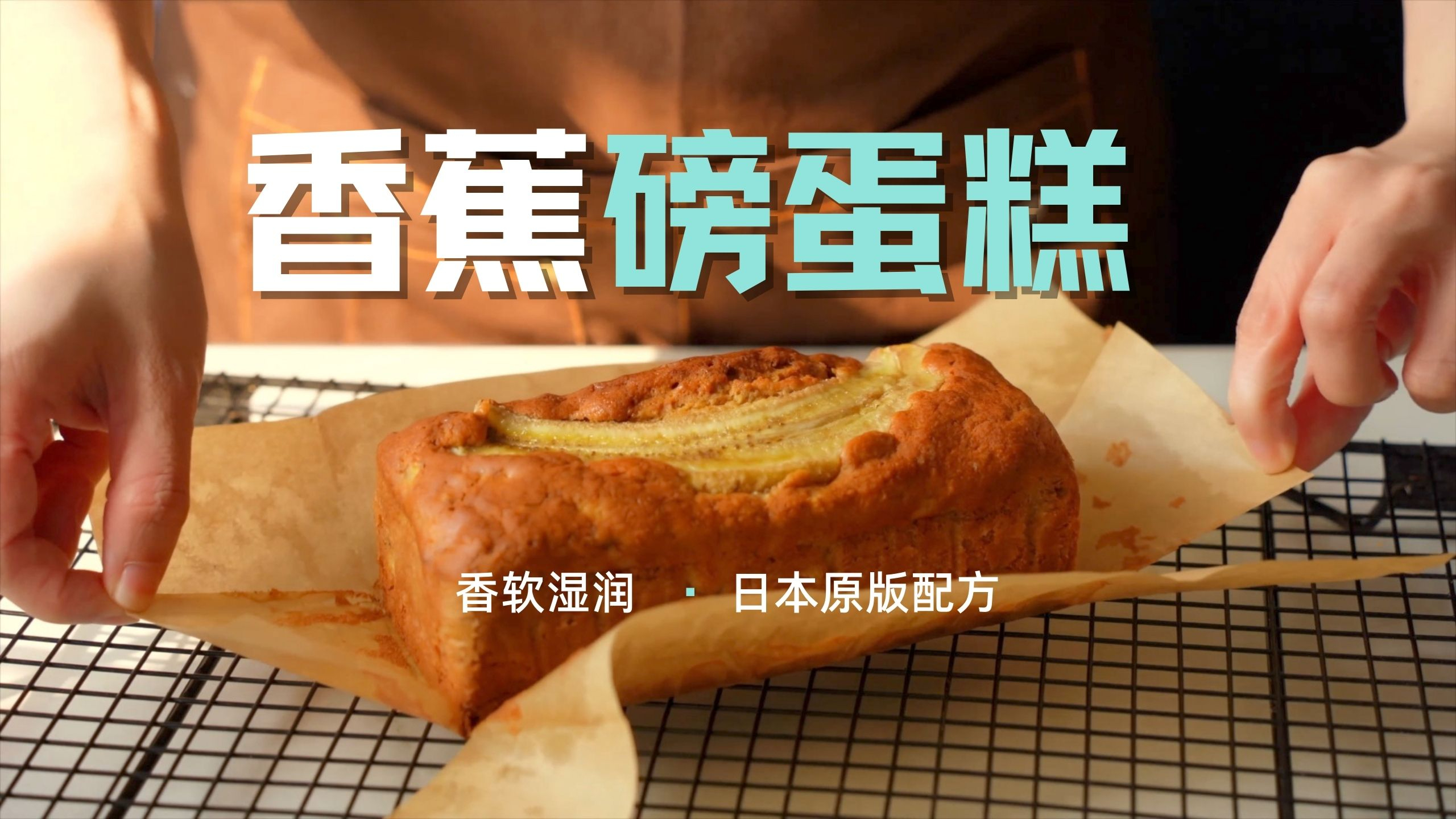 日本原版配方分享 香软湿润的「香蕉磅蛋糕」美食教程分享