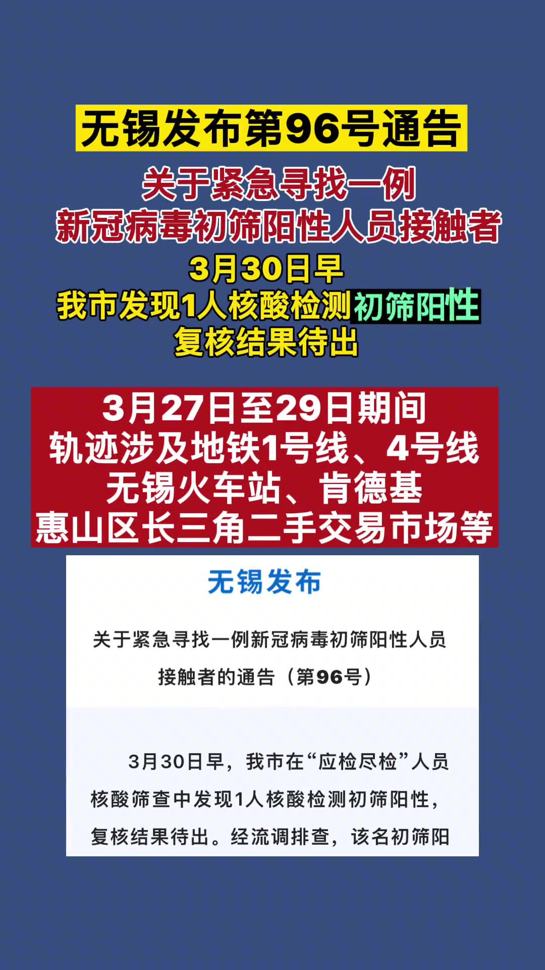 无锡发布第96号通告!紧急寻找一例新冠病毒初筛阳性人员接触者!