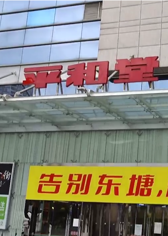 长沙东塘平和堂店即将闭店悬挂商品一折广告叫卖声声声入耳