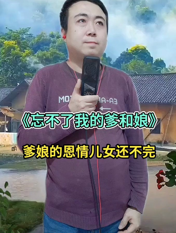 忘不了我的爹和娘,天大地大没有父母恩情大